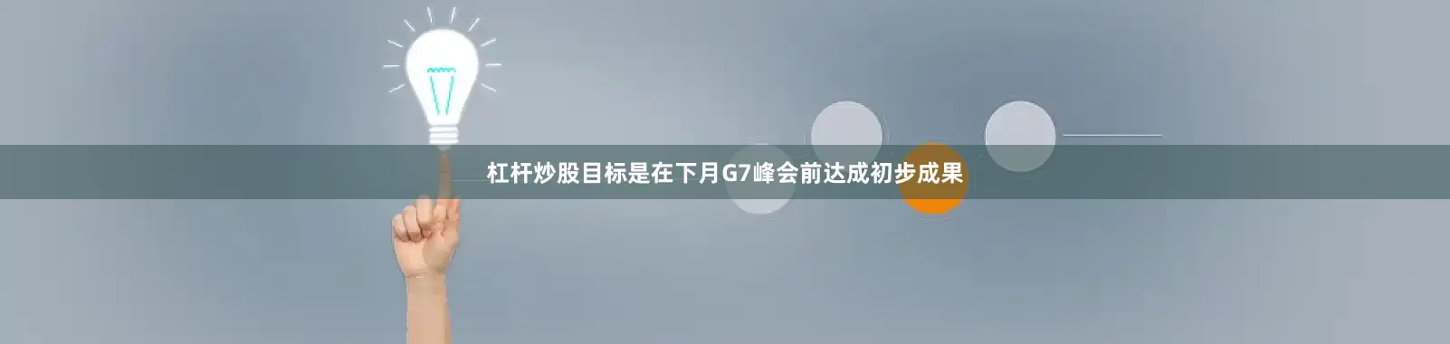 杠杆炒股目标是在下月G7峰会前达成初步成果