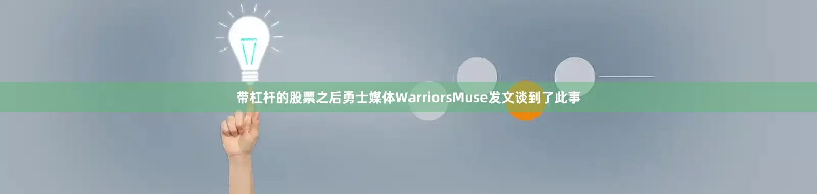 带杠杆的股票之后勇士媒体WarriorsMuse发文谈到了此事