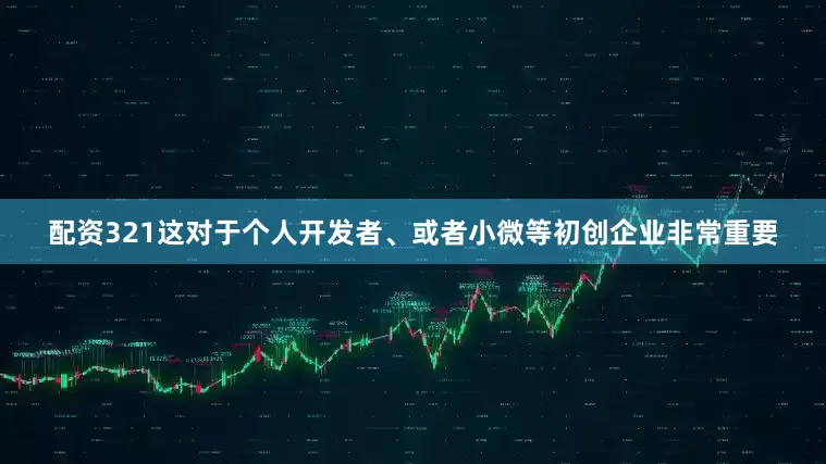 配资321这对于个人开发者、或者小微等初创企业非常重要