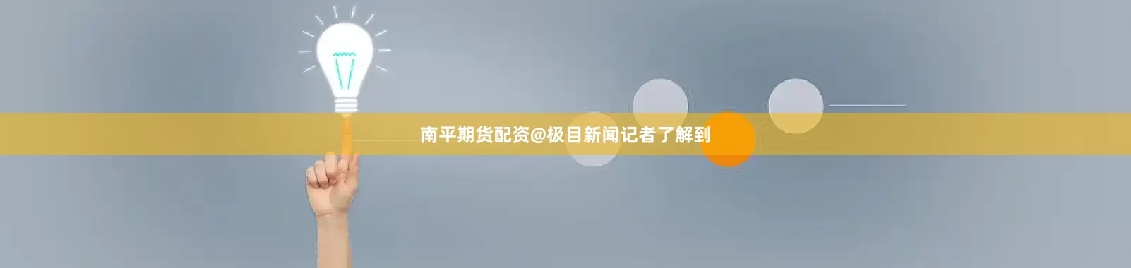 南平期货配资@极目新闻记者了解到