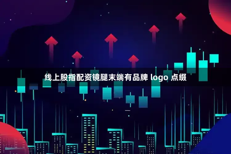 线上股指配资镜腿末端有品牌 logo 点缀