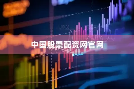 中国股票配资网官网