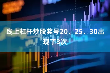 线上杠杆炒股奖号20、25、30出现了3次