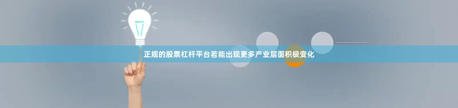 正规的股票杠杆平台若能出现更多产业层面积极变化