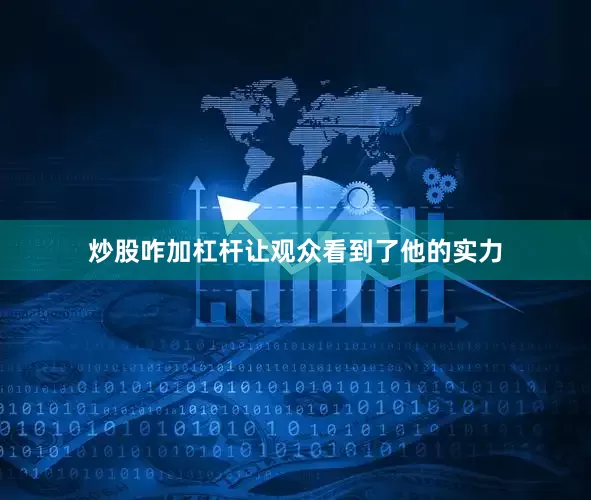 炒股咋加杠杆让观众看到了他的实力