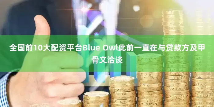 全国前10大配资平台Blue Owl此前一直在与贷款方及甲骨文洽谈