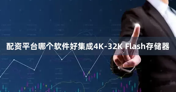 配资平台哪个软件好集成4K-32K Flash存储器