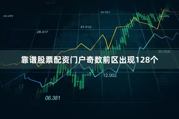 靠谱股票配资门户奇数前区出现128个
